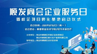 順發商會企業服務日暨校企孵化基地啟動儀式，開啟服務新篇章
